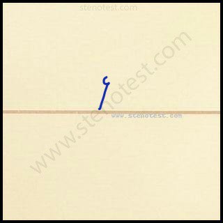 Stenography pattern for With which