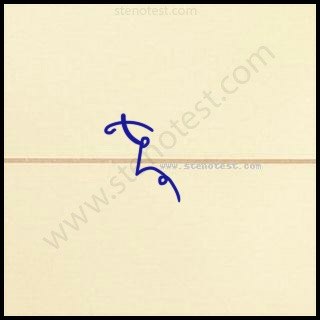 Stenography pattern for Mr. Vice chairman sir